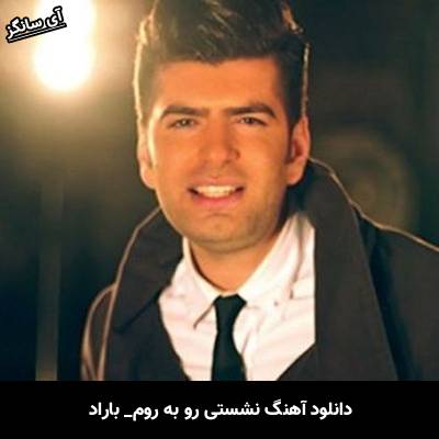 دانلود آهنگ بازم نشستی روبه روم باراد